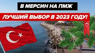 Мерсин - Почему сюда СТОИТ ИНВЕСТИРОВАТЬ в 2023 году? Кто едет в Турцию НА ПМЖ?