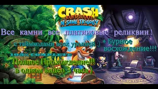 🔥Crash Bandicoot 1 N. Sane Trilogy - Complete 105% All Gems & Platinum Relics HD +🔥Stormy Ascent🔥