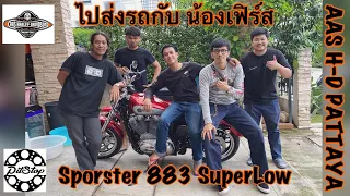 น้องเฟิร์ส พาไปส่ง Harley Davidson 883 SuperLow 2019 ให้ พี่กอล์ฟ กันครับ