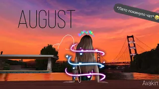 Клип "AUGUST." Приятного просмотра!