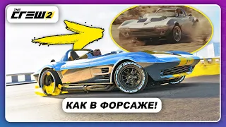 The Crew 2 - КОРВЕТ ИЗ ФОРСАЖА ТЕПЕРЬ В ИГРЕ!  В ожидании Форсаж 9