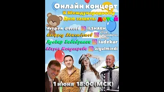 Онлайн концерт 01.06.2020