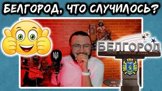 БЕЛГОРОД, ЧТО СЛУЧИЛОСЬ?