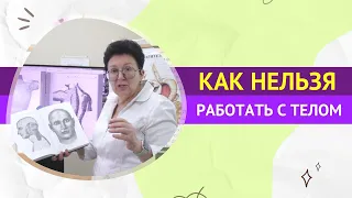 КАК НЕЛЬЗЯ РАБОТАТЬ С ТЕЛОМ. [Шишова О.И.]