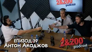 2&200podcast: Празнуваме с Антон Аладжов (еп. 39)