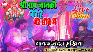 Live Stage Programme || Chandan Mukhiya का सबसे सुपरहिट प्रोग्राम || Shree Ram Janki