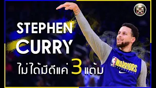 ใต้แป้น STORY EP.33 : Stephen Curry ไม่ได้มีดีแค่ 3 แต้ม