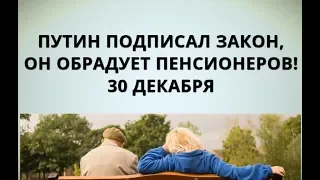 Путин подписал закон, он обрадует пенсионеров! 30 декабря