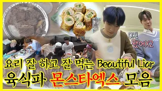 【잘먹잘법】 Beautiful Liar로 돌아온 위태롭고 위험한 몬엑이들의 고기 먹방모음집 | 전지적참견시점 | TVPP | MBC 201205 방송