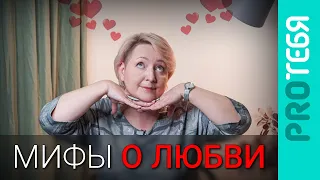 Любовь - это миф. Или нет? Разбираемся с романтической любовью