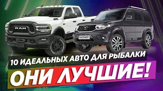 10 АВТО ДЛЯ ЛЮТОГО БЕЗДОРОЖЬЯ / Лучшие для рыбалки и охоты!