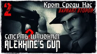 Прохождение Alekhine's Gun / Миссия 2 (2 вар.) - Крот Среди Нас