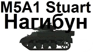 Мурованка - встречный бой. M5A1 Stuart. Колобанов, Фадин, Орлик, Паскуччи...