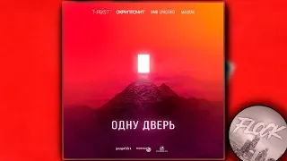 💥РЕАКЦИЯ💥 T-Fest  - Одну дверь (ft. Скриптонит, MAKRAE, BMB SPACEKID)