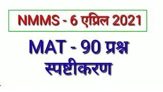 NMMS MAT Explanation 2021 | Genius Maths