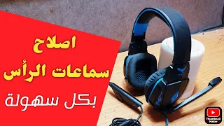 اصلاح سماعات الرأس // كيفاش تصاوب كاسك // how to fix headphones