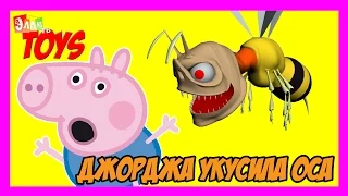 Свинка Пеппа ☻ Дорджа укусила Оса Приключения в Египте