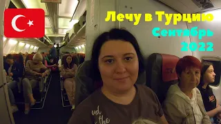 #1 Курумоч. Выбираю парфюм в Duty Free. Лечу в Турцию. Рейс задержали. Сентябрь 2022