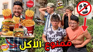 تحدي يوم كامل ممنوع الأكل 🤢⛔ ندمتهم ..ولكن فالاخير 😡