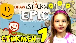 ПРИКЛЮЧЕНИЯ СТИКМЕН Draw a Stickman EPIC 1 КОЛОБОК новая история. Прохождение СТИКМАН колобка