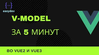 v-model во Vue2  и Vue3 за 5 минут