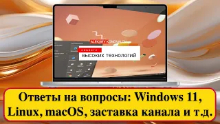 Ответы на вопросы: Windows 11, Linux, macOS, заставка канала и т.д.