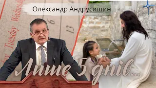 Йому залишилося жити на землі 5 днів. Олександр Андрусишин Християнські проповіді