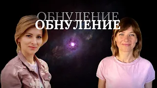 Интервью Екатерина Амани и Таня Искона | Обнуление