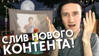 СЛИВ НОВОГО КОНТЕНТА ДЛЯ THE SIMS 4! - ДВА КРУТЫХ КОМПЛЕКТА!