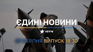 🔥 Оперативний випуск новин за 18:30 (07.08.2022)