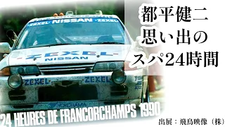 チームZEXEL　都平健二　思い出のスパ２４時間