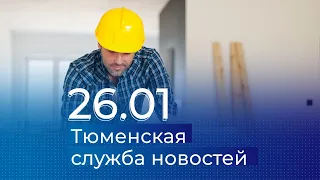 Тюменская служба новостей - вечерний выпуск 26 января