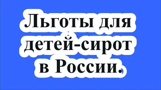 Льготы для детей-сирот в России.