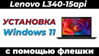 Как установить Windows 11 на ноутбук LENOVO L340