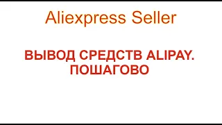 Вывод средств с Alipay Aliexpress Seller пошагово