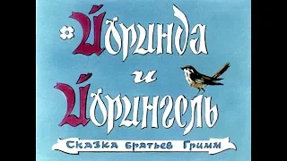 Диафильм Йоринда и Йорингель сказка Братьев Гримм (1991)