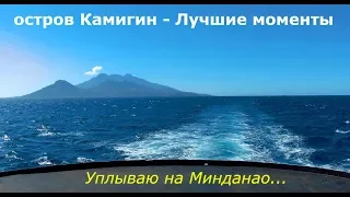 Филиппины, Остров Камигин - лучшие моменты! Выводы, сравнения, воспоминания| Отъезд на о. Минданао