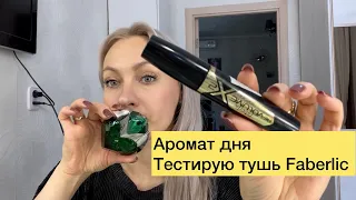 Влог)) моё утро.Тестирую тушь Faberlic,аромат дня 💚Новыя одежда