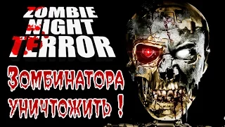 Zombie Night Terror - Прохождение игры #7 | Зомбинатора уничтожить !