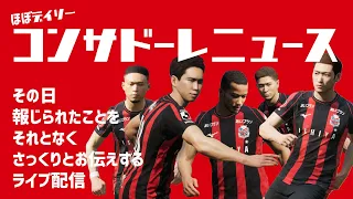 【情報紹介】ほぼデイリーコンサドーレニュース 2024/5/27