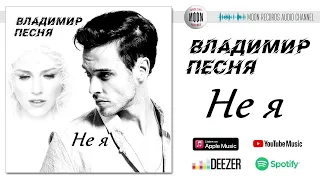 Владимир Песня - Не я | Official Audio