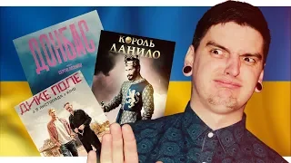 ТОП-7 ПРОВАЛЬНИХ УКРАЇНСЬКИХ ФІЛЬМІВ / Або як про#🤬@ати усі гроші Держкіно?