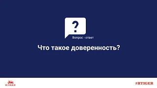 Что такое доверенность?