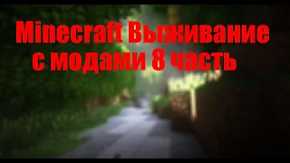 Minecraft Выживание с модами 8 часть большая сборка