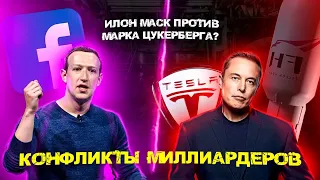 Илон Маск против Марка Цукерберга?| Маск перехитрил основателя Facebook? | Миллиардеры поссорились?