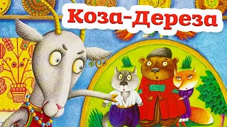 🇺🇦 Аудіоказка "Коза-дереза" Українська народна казка