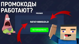 ВВЁЛ ПРОМОКОД НА 1000 ГОЛДЫ В БЛОК СТРАЙКЕ! РАБОТАЕТ? || Block Strike