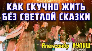 Как скучно жить без светлой сказки(Круиз)исп.Александр Кулиш