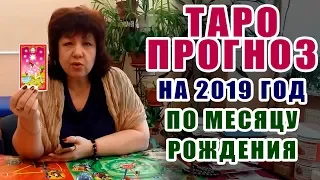 ТАРО прогноз на 2019 год - КАРТА ГОДА ПО МЕСЯЦУ РОЖДЕНИЯ. Онлайн гадание на картах Таро asmr