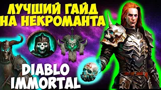 PvE ГАЙД на НЕКРОМАНТА в Diablo Immortal. ТОП КЛАСС. Как быть ЛУЧШИМ ДАМАГЕРОМ. Билд, Гемы, Леги Сет